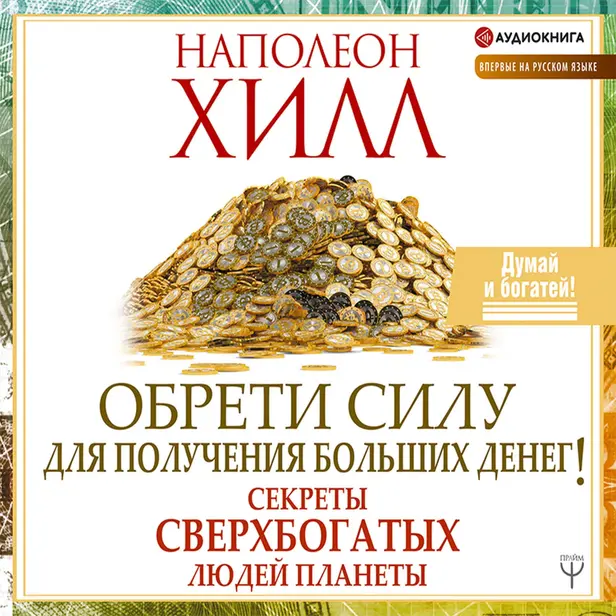 Обрети Силу для получения Больших Денег! Секреты сверхбогатых людей планеты. Обложка