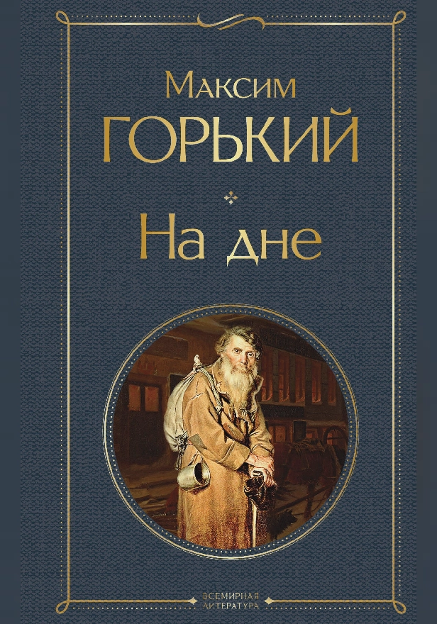 На дне. Обложка