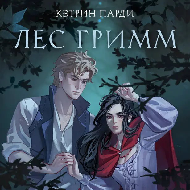 Лес Гримм. Обложка