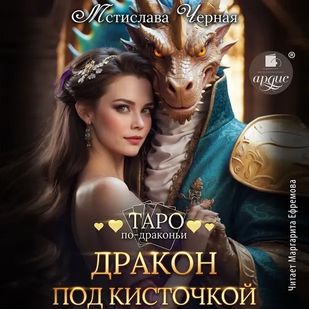 Дракон под кисточкой. Обложка