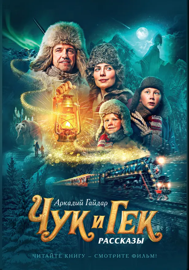 Чук и Гек (кинообложка). Обложка