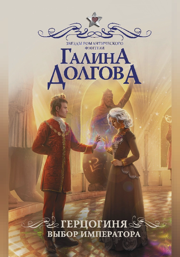 Герцогиня. Выбор императора. Обложка