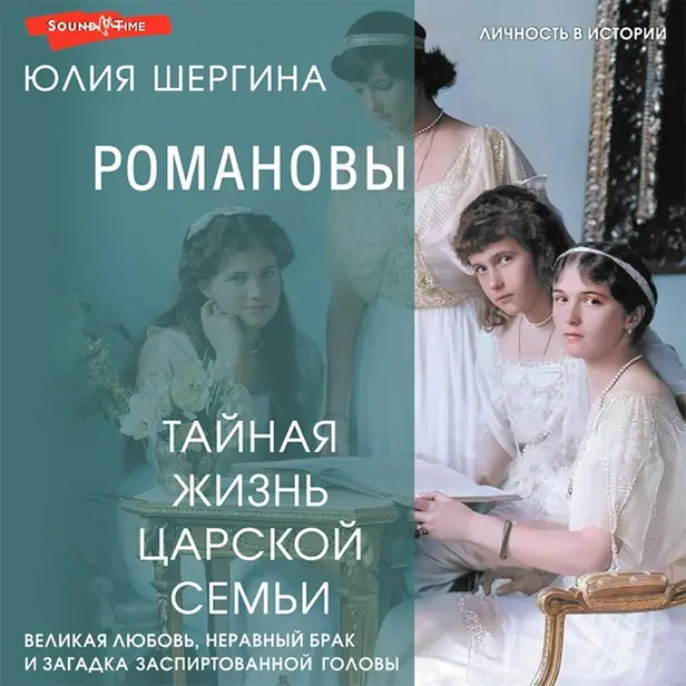 Романовы: тайная жизнь царской семьи. Великая любовь, неравный брак и загадка заспиртованной головы. Обложка