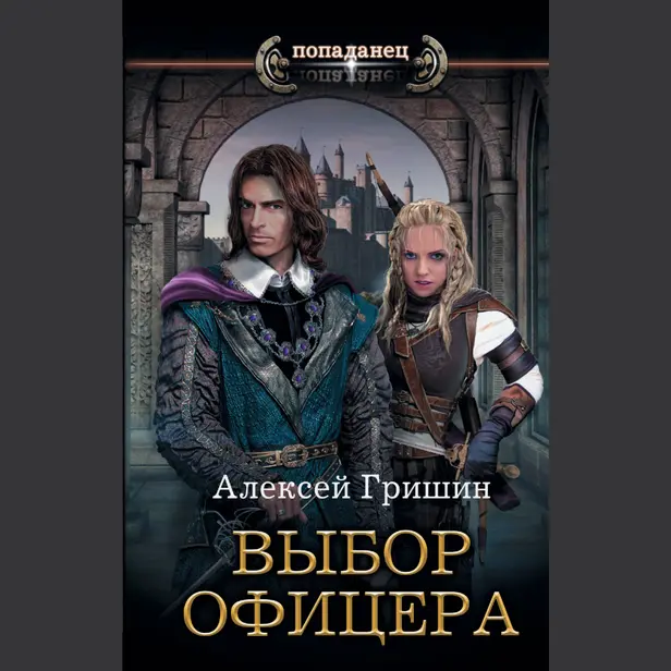 Выбор офицера. Обложка