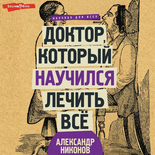 Доктор, который научился лечить все: беседы о сверхновой медицине. Обложка