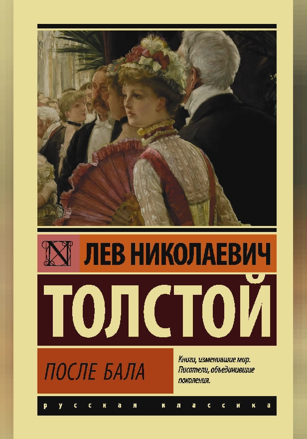 После бала. Обложка