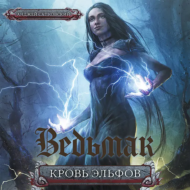 Кровь эльфов. Обложка
