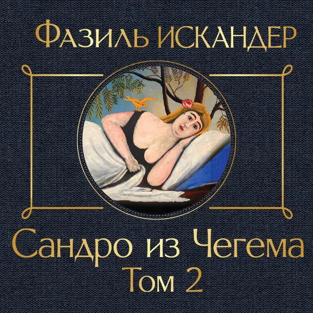Сандро из Чегема. Том 2. Обложка