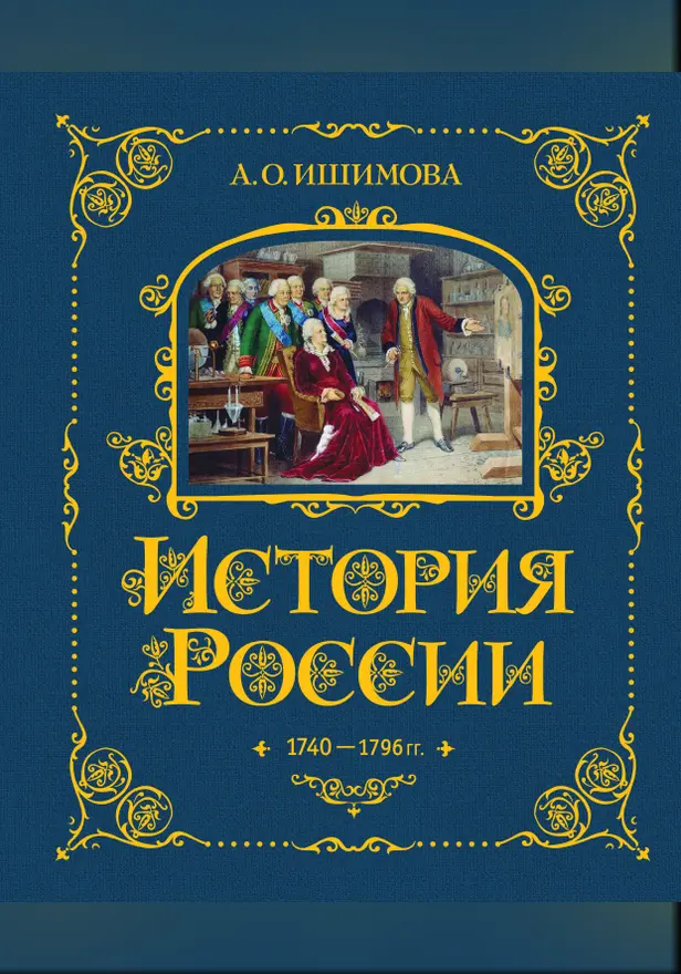 История России. 1740-1796 г.. Обложка