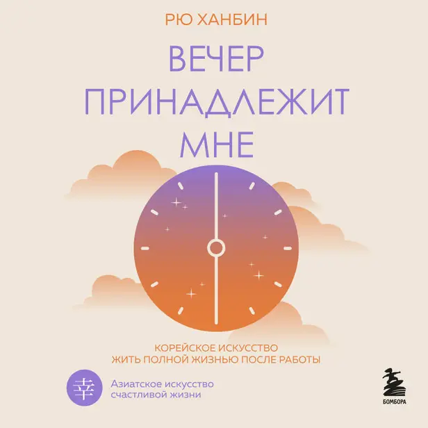 Вечер принадлежит мне. Корейское искусство жить полной жизнью после работы. Обложка