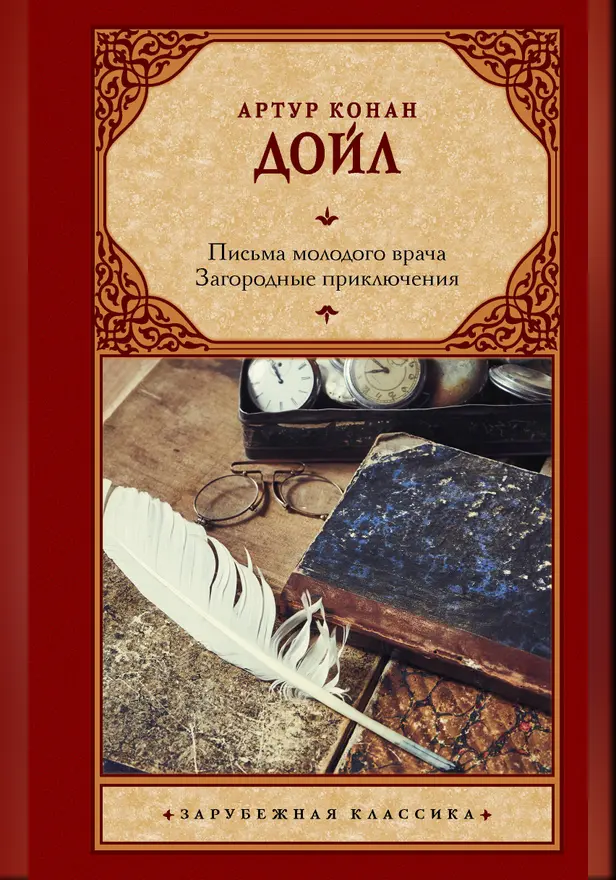 Письма молодого врача. Загородные приключения. Обложка