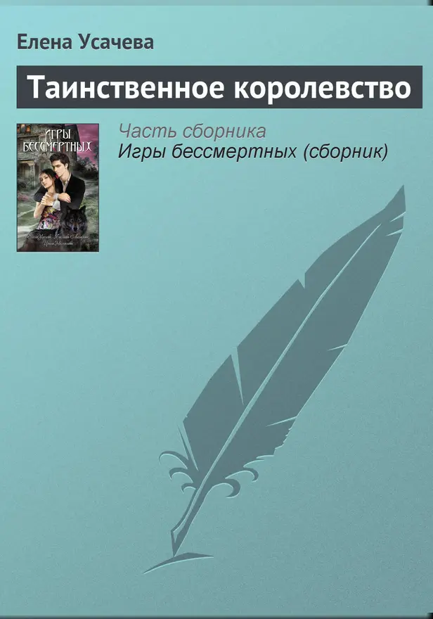 Таинственное королевство. Обложка