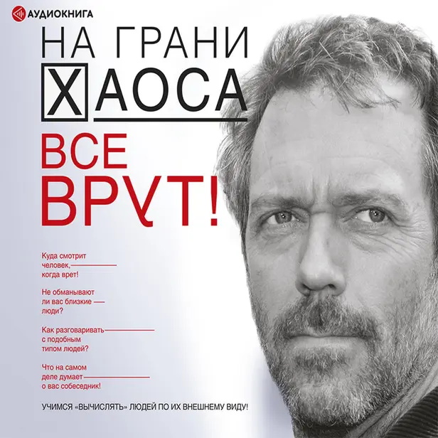 Все врут! Учимся вычислять людей по их внешнему виду. Обложка