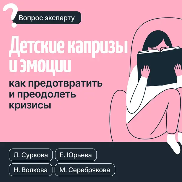 Детские капризы и эмоции. Как предотвратить и преодолеть кризисы. Обложка