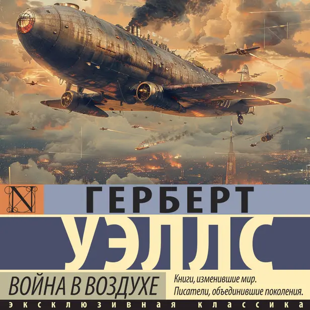 Война в воздухе. Обложка
