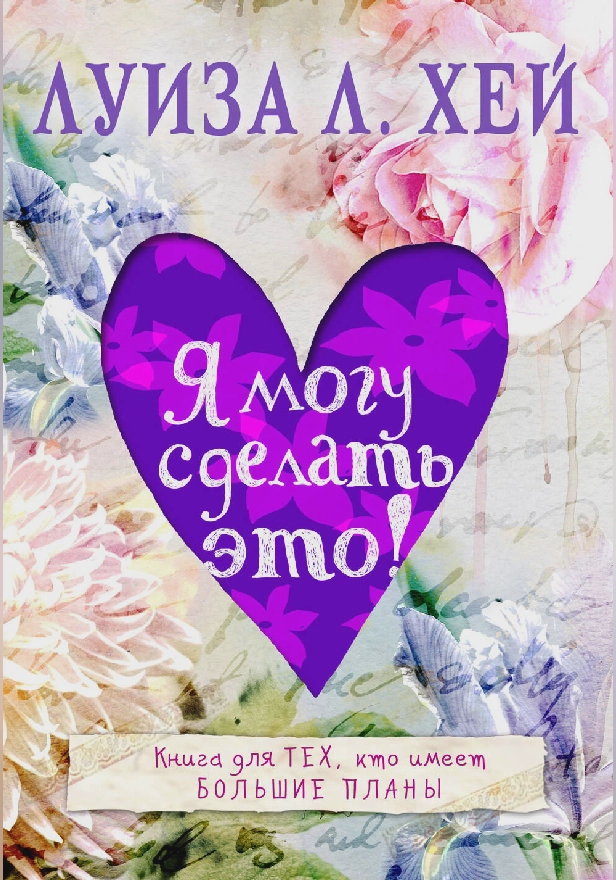 Я могу сделать это!. Обложка