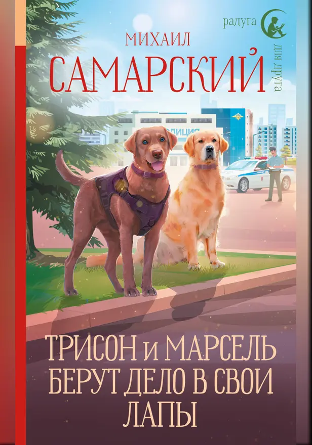 Трисон и Марсель берут дело в свои лапы. Обложка