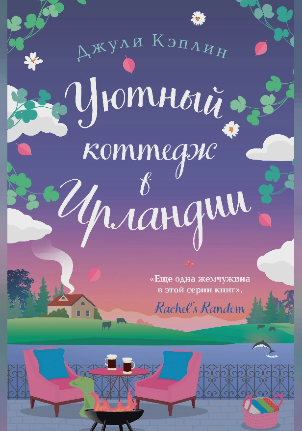 Уютный коттедж в Ирландии. Обложка