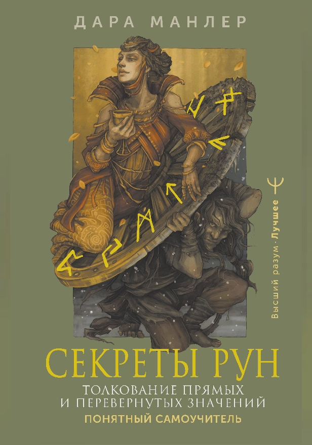 Секреты рун. Толкование прямых и перевернутых значений. Понятный самоучитель. Обложка