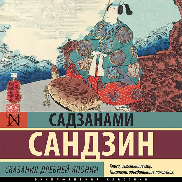 Сказания Древней Японии. Обложка