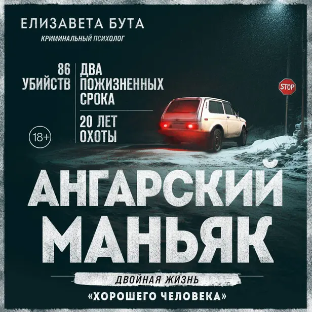 Ангарский маньяк. Двойная жизнь «хорошего человека». Обложка