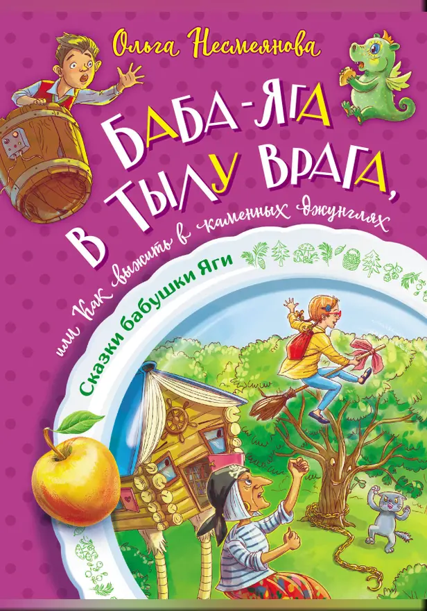 Баба-яга в тылу врага, или Как выжить в каменных джунглях. Обложка