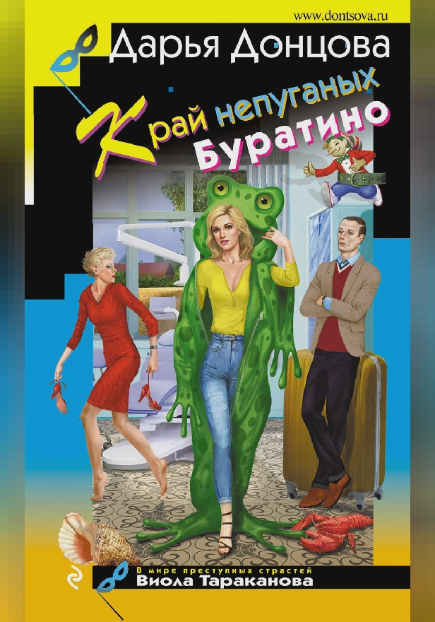 Край непуганых Буратино. Обложка