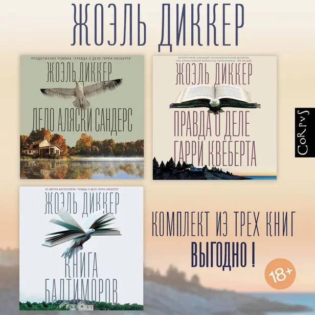 Комплект из 3х книг: Правда о деле Гарри Квеберта, Книга Балтиморов, Дело Аляски Сандерс. Обложка