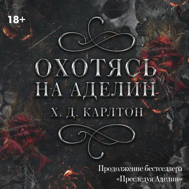 Охотясь на Аделин. Обложка