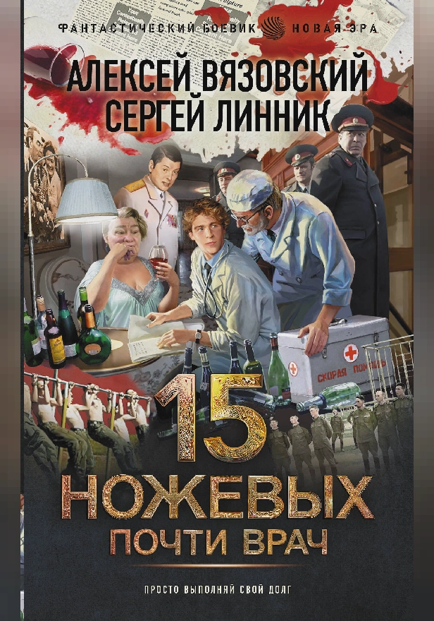 Почти врач. Обложка