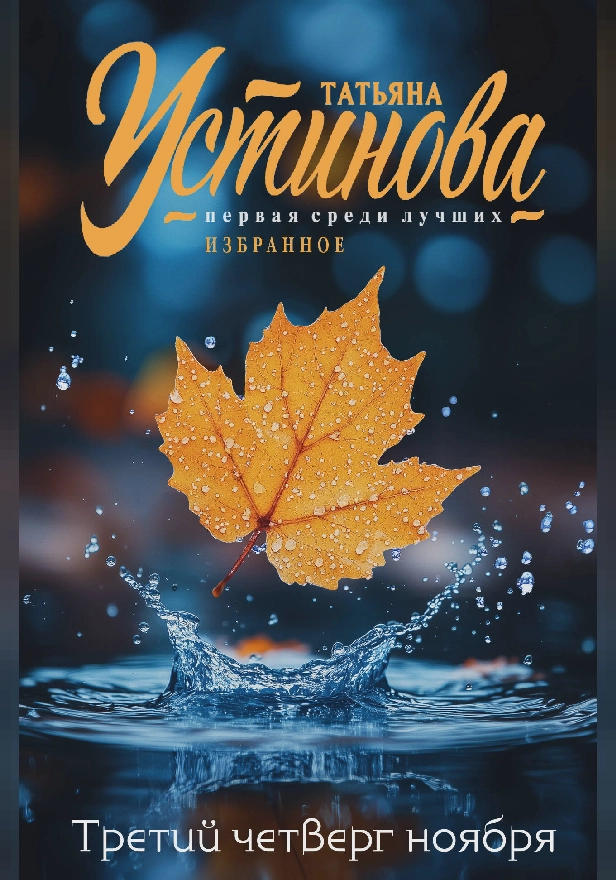 Третий четверг ноября. Обложка