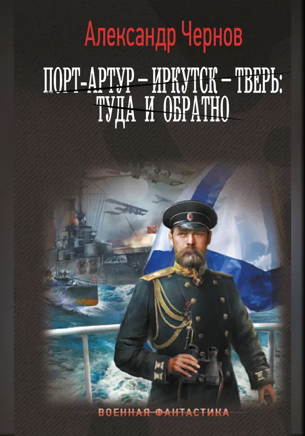 Порт-Артур – Иркутск – Тверь: туда и обратно. Обложка
