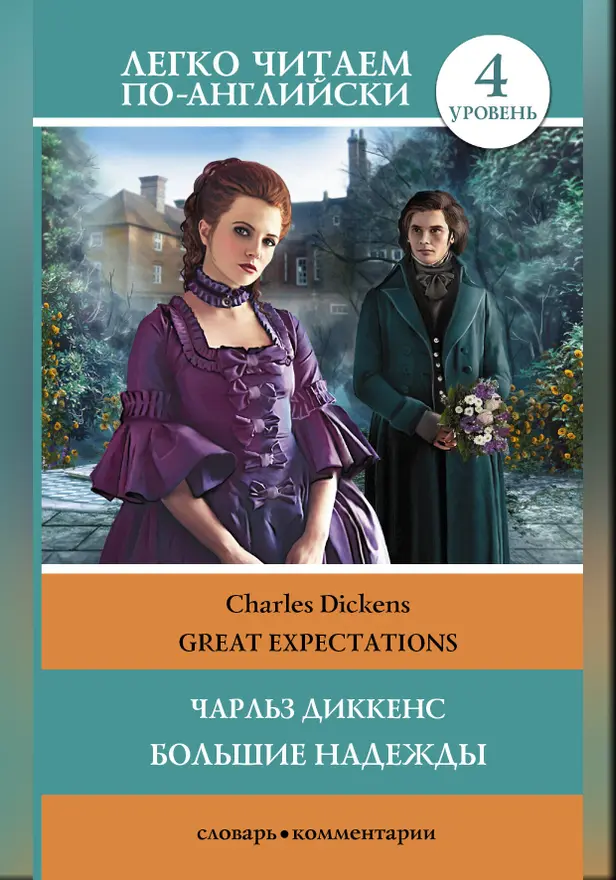 Большие надежды = Great Expectations. Обложка
