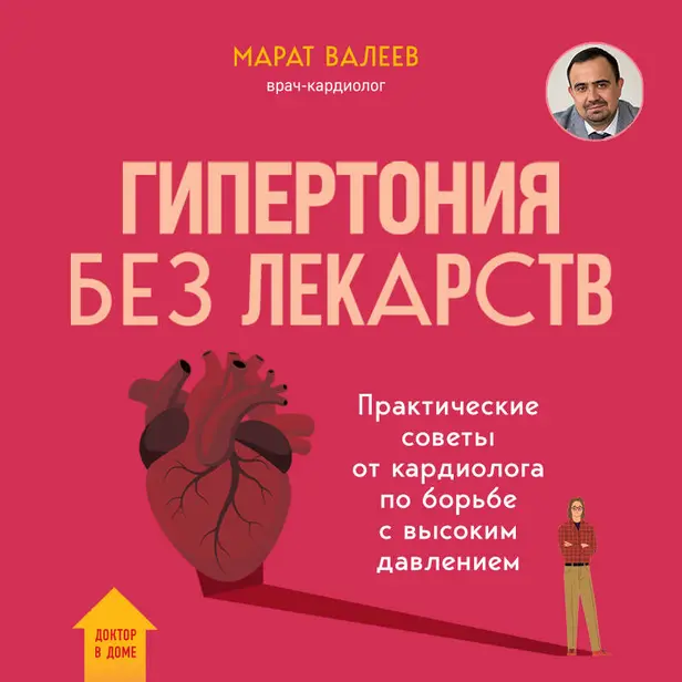 Гипертония без лекарств. Практические советы от кардиолога по борьбе с высоким давлением. Обложка