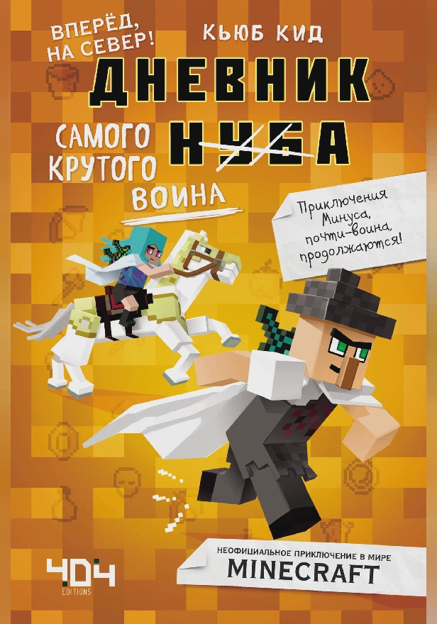 Дневник самого крутого воина. Вперёд, на север!. Обложка