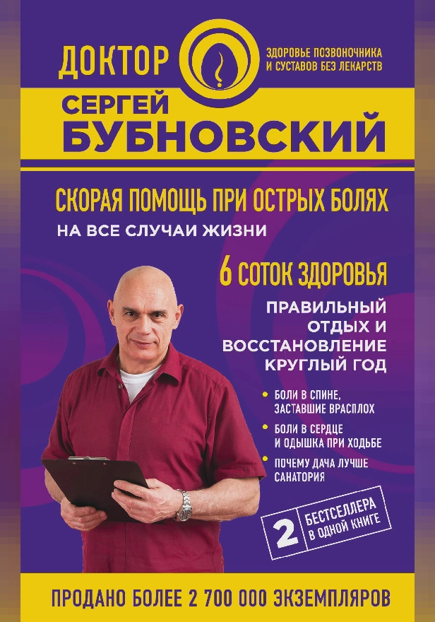 Скорая помощь при острых болях: на все случаи жизни; 6 соток здоровья: правильный отдых и восстановление круглый год. Обложка