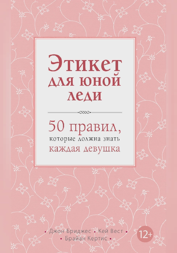 Этикет для юной леди. 50 правил, которые должна знать каждая девушка. Обложка
