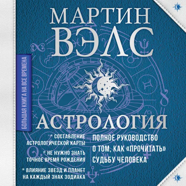 Астрология. Полное руководство о том, как «прочитать» судьбу человека. Обложка