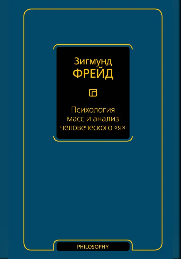 Психология масс и анализ человеческого "я" (новый перевод). Обложка