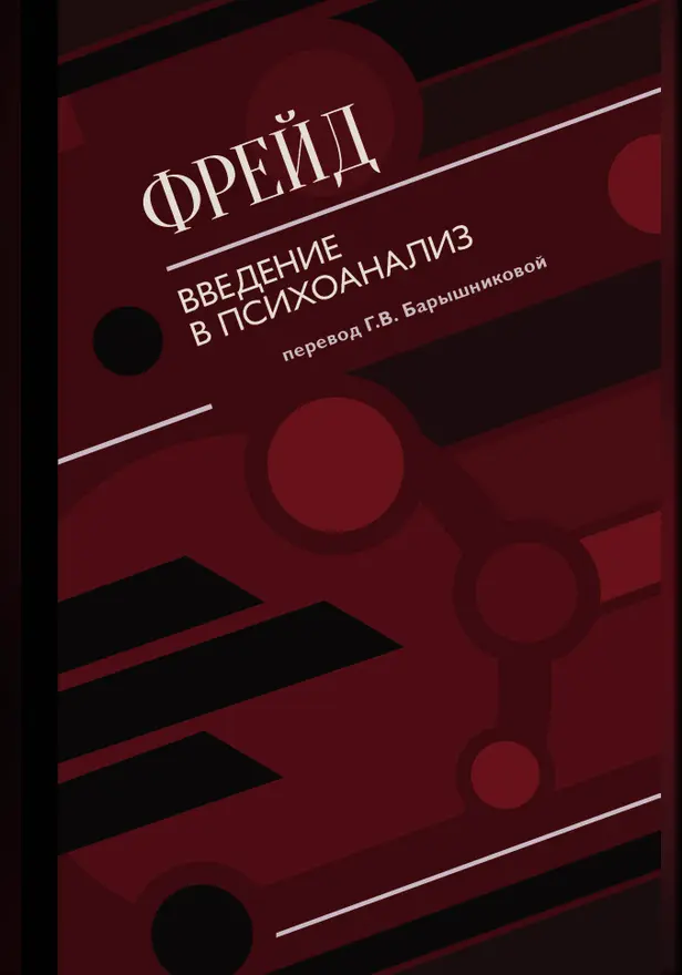Введение в психоанализ. Обложка