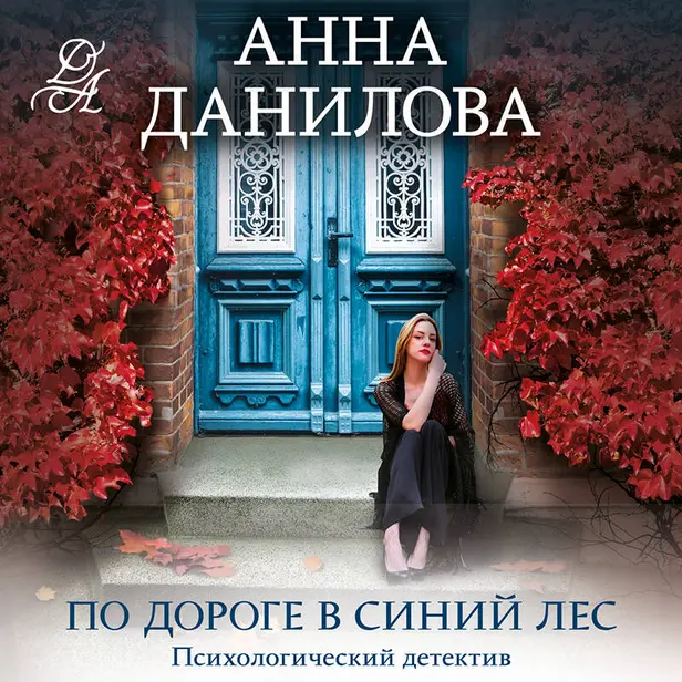 По дороге в синий лес. Обложка