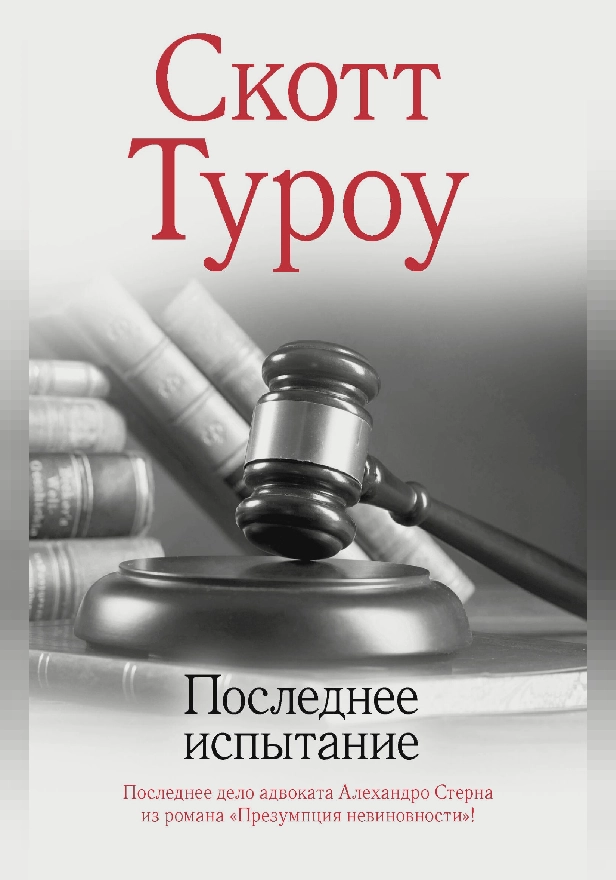 Последнее испытание. Обложка