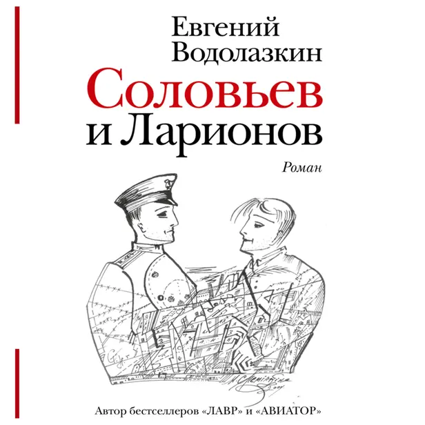 Соловьев и Ларионов. Обложка