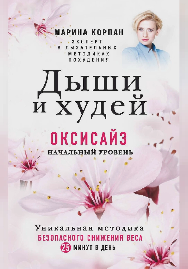 Дыши и Худей. Оксисайз. Обложка
