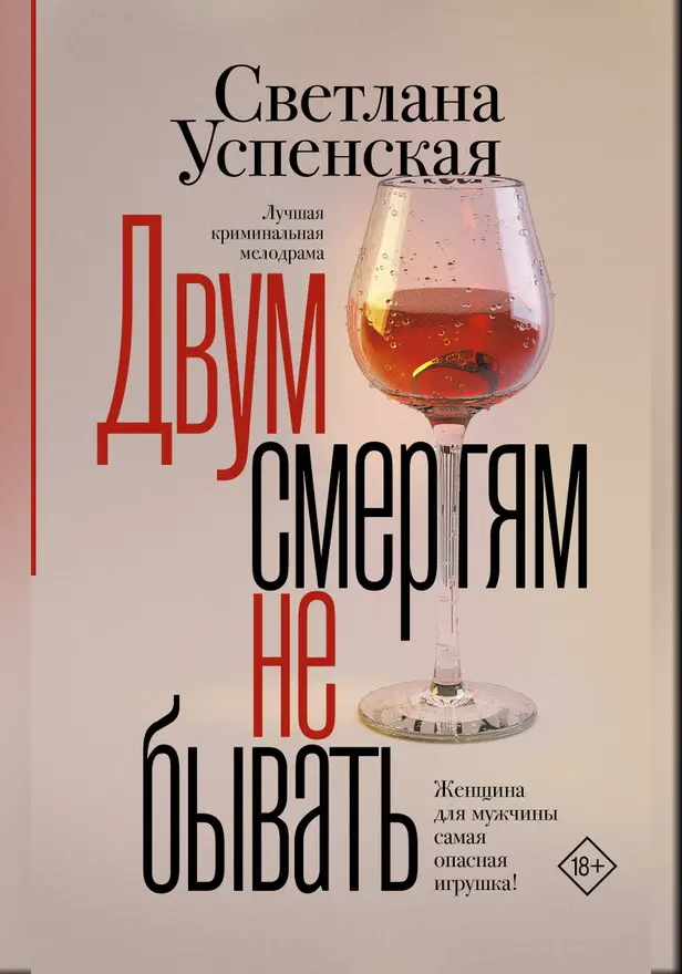 Двум смертям не бывать. Обложка