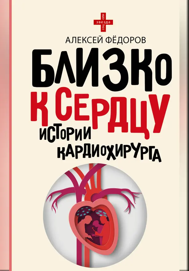 Близко к сердцу. Истории кардиохирурга. Обложка