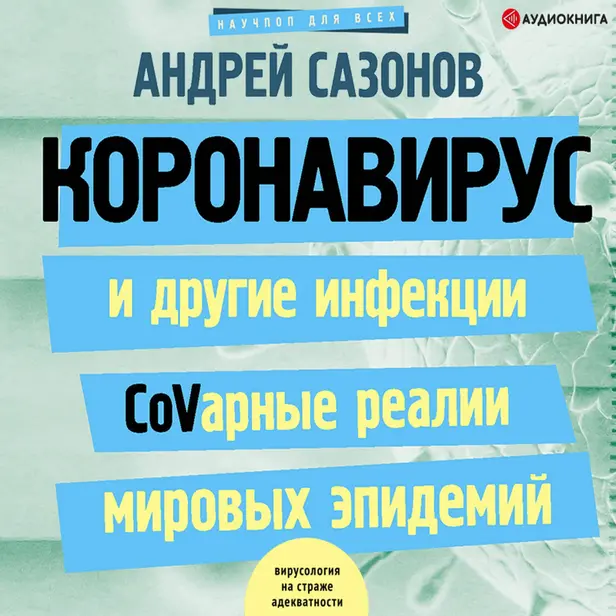 Коронавирус и другие инфекции: CoVарные реалии мировых эпидемий. Обложка