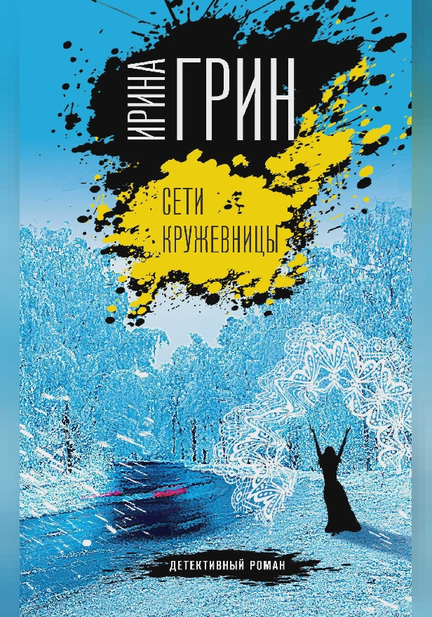 Сети кружевницы. Обложка