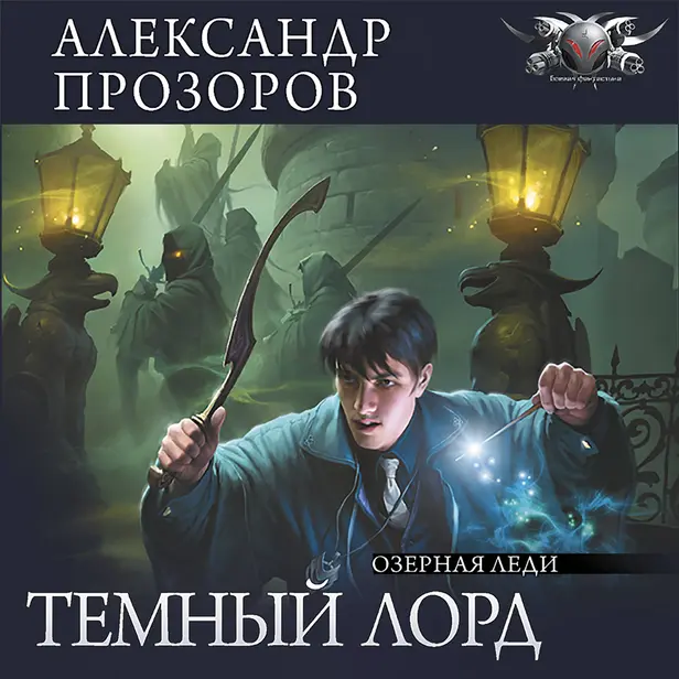 Темный лорд. Часть 4. Озерная Леди. Обложка