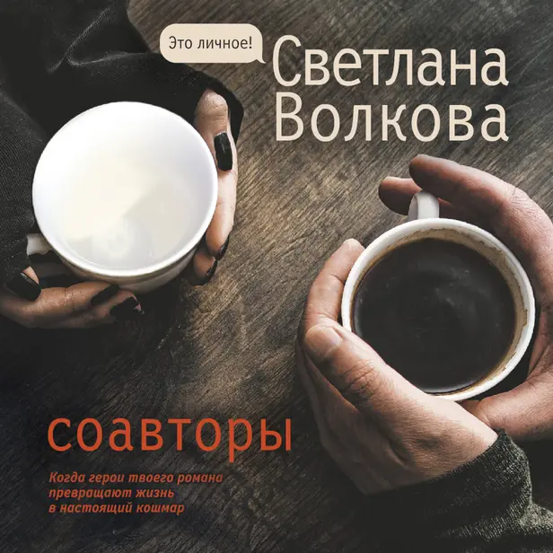 Соавторы. Обложка